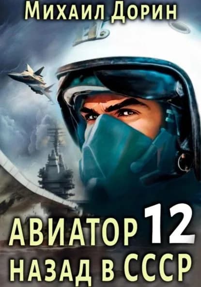 Авиатор: назад в СССР 12 | Дорин Михаил | Электронная книга