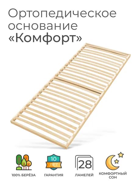 Ортопедическое основание для кровати 100х140 см, "Комфорт" (18 ламелей, ширина 1000 мм, реечное дно, основа односпальной кровати под матрас)