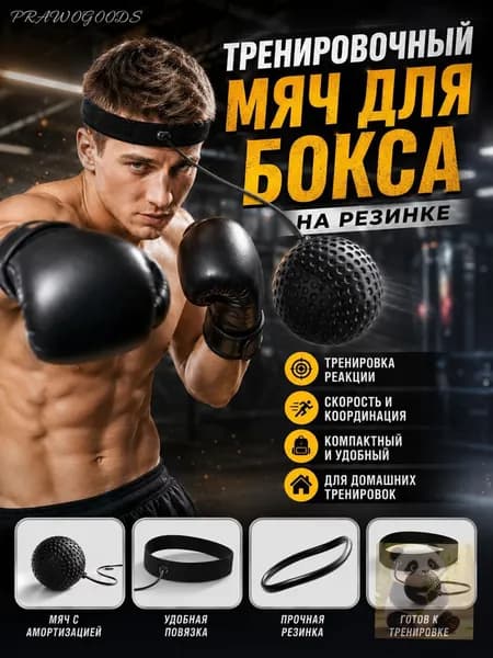 Мяч для отработки ударов