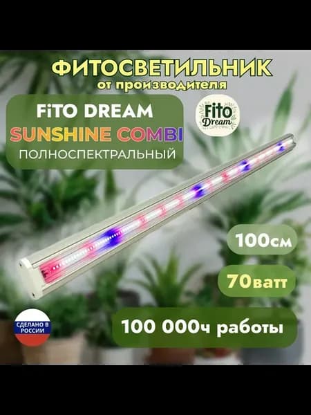 Фитосветильник Fito Dream 70 SunShine COMBI 70Вт