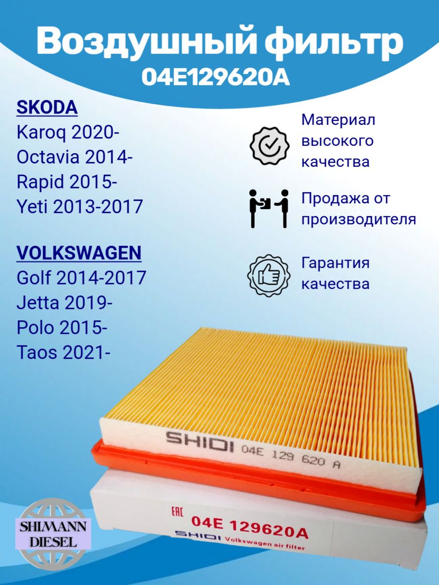 Фильтр воздушный 04E129620A для VOLKSWAGEN Polo, Golf, Jetta, Caddy / SKODA Rapid, Octavia, Fabia, Kamiq, Karoq, Scala, Yeti / SEAT Arona, Ibiza, Leon, Toledo / Фильтр VW, VAG Фольксваген Шкода Сиат