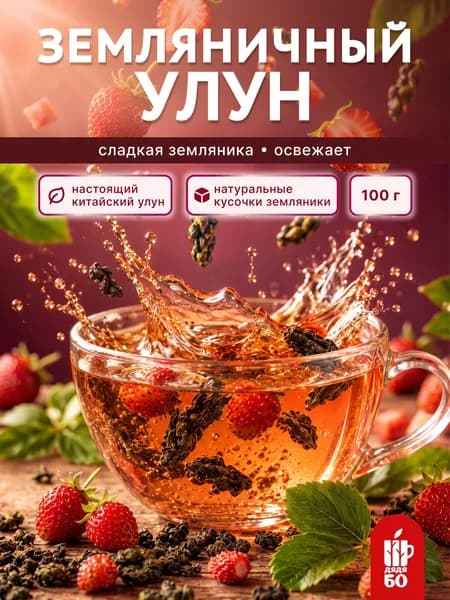 Земляничный улун, 100 г. Настоящий китайский зеленый чай с земляникой