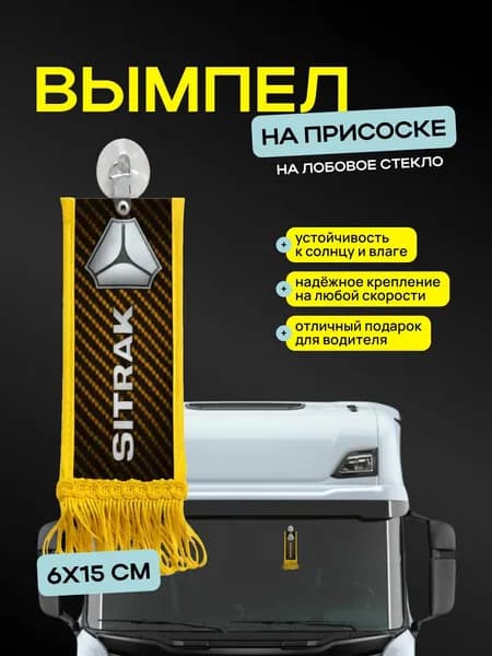 Вымпел "SITRAK" размер 6х15см, двусторонний, желтый