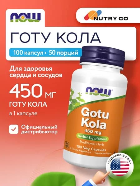 NOW Gotu Kola 450mg, Готу Кола, 100 растительных капсул, ноотроп, антистресс, для мозга, для сосудов, от отеков