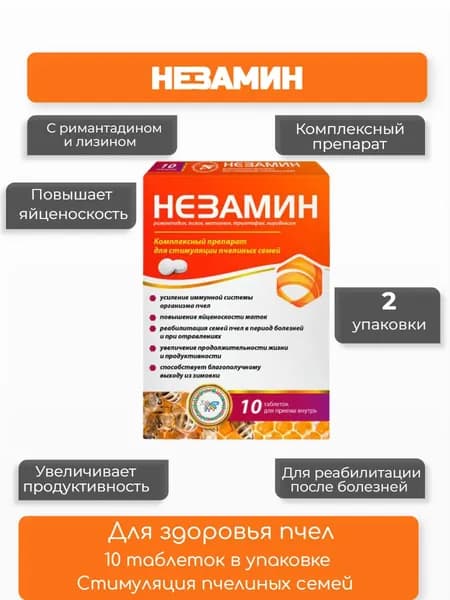 Препарат Незамин 10 таб 2упаковки