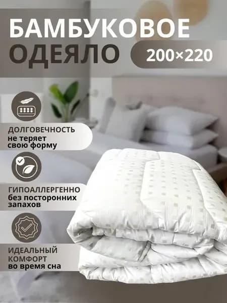 Одеяло 200x220 Всесезонное Бамбуковое