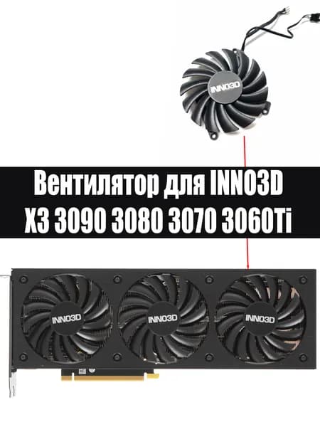 Вентилятор кулер ПРАВЫЙ для INNO3D X3 3090 3080 3070 3060Ti