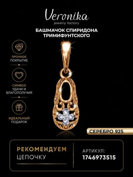 Подвеска серебро 925 позолоченное Башмачок Спиридона Тримифунтского с фианитом Veronika jewelry factory