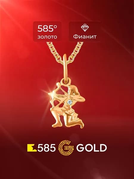 Подвеска на шею Стрелец с фианитом из красного золота 585 пробы 585GOLD