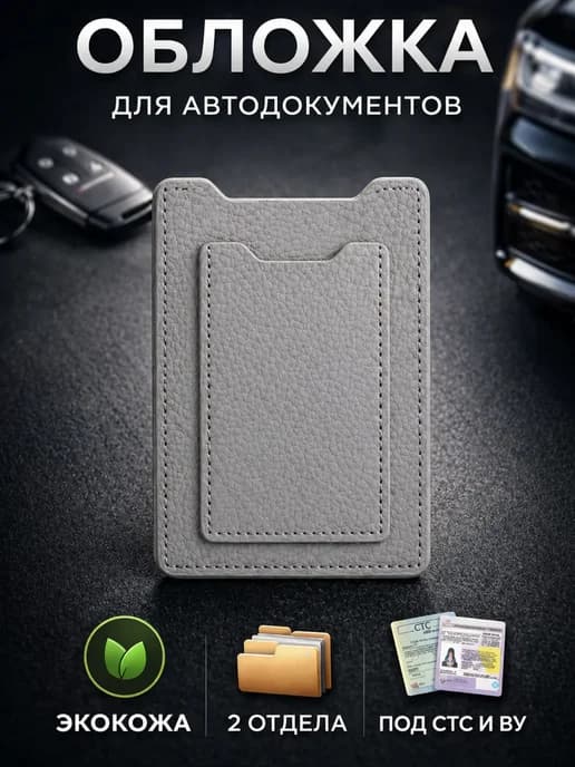 Обложка для автодокументов