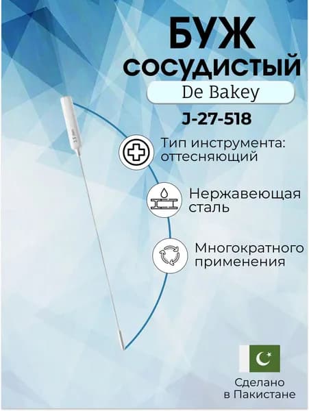 Буж сосудистый De Bakey, 19 см 2,5 мм , Surgicon