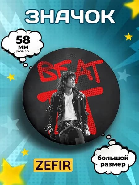 Значок Майкл Джексон Beat It