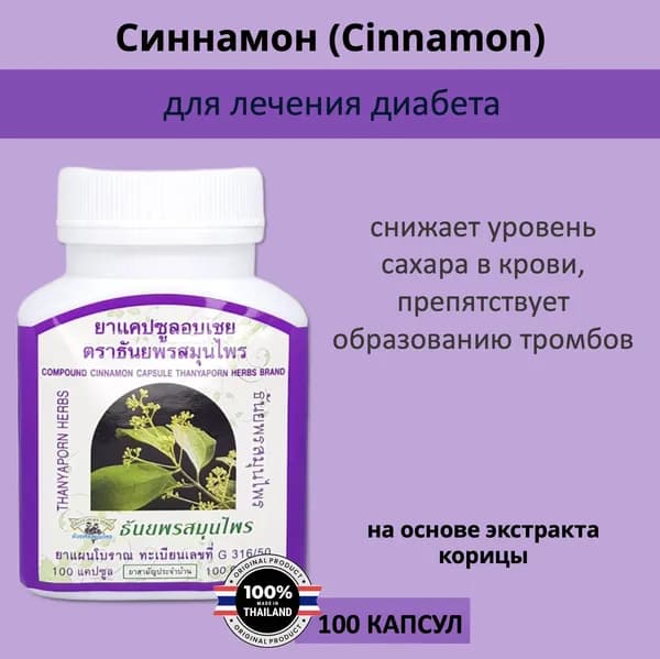 Thanyaporn Herbs Cinnamon Капсулы Циннамон для нормализации уровня сахара и холестерина в крови, Тайланд, 100шт