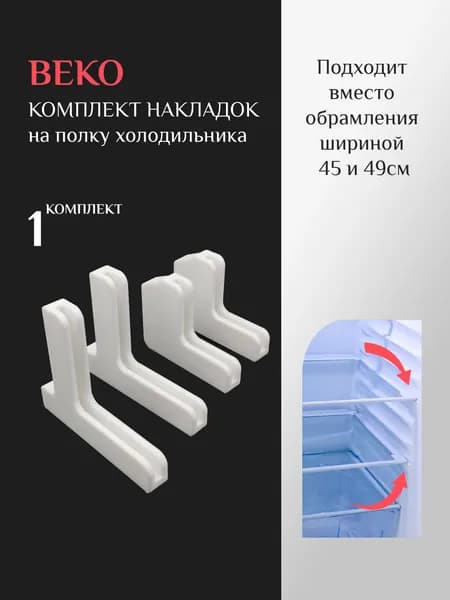 Комплект накладок на 1 полку холодильника BEKO