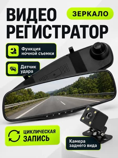 Видеорегистратор автомобильные / зеркало, с камерой заднего вида