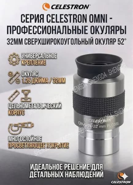 Сверхширокоугольный окуляр Celestron Omni 32 мм, 52 , 1.25 дюйма для наблюдения планет