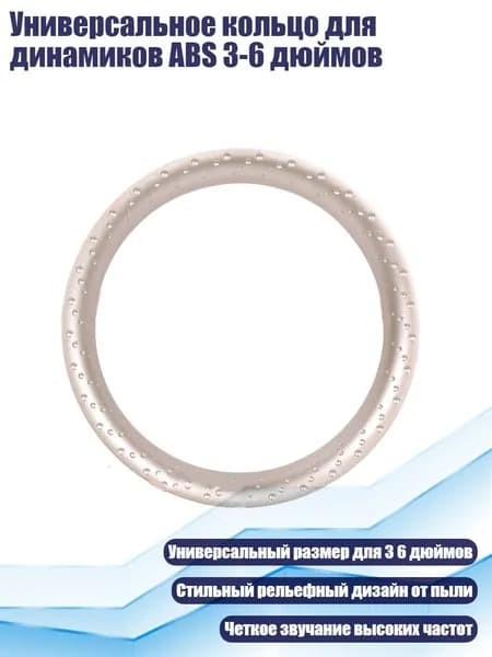 Универсальное кольцо для динамиков ABS 3-6 дюймов, - 5 дюймов золота
