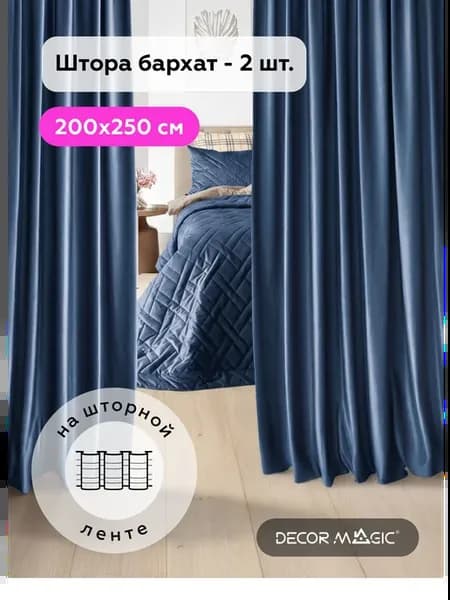 Шторы в зал плотные 200х250 велюр ADRIA DENIM - 2 шт