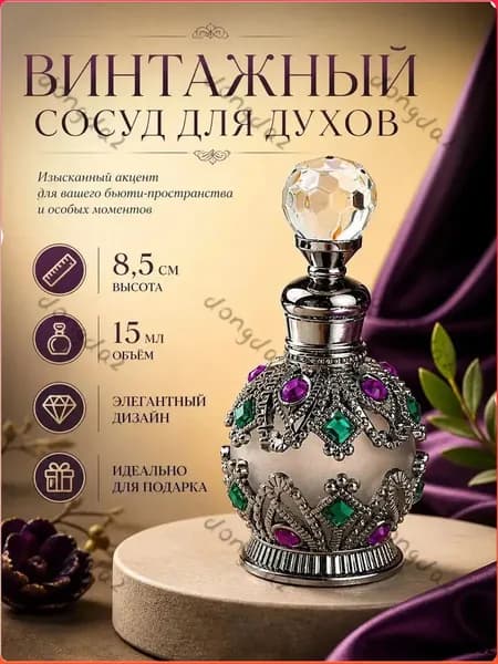 Флакон-распылитель для духов, Винтажный сосуд для духов , высота 8 см, ширина 4 см, 15 мл, пустой флакон