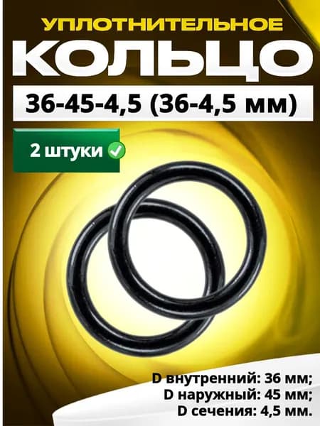 Кольцо 036-045-4,5 (36-4,5 мм) уплотнительное резиновое, 2 штуки.