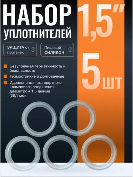 Прокладка силиконовая под кламп 1,5 дюйма 5 штук