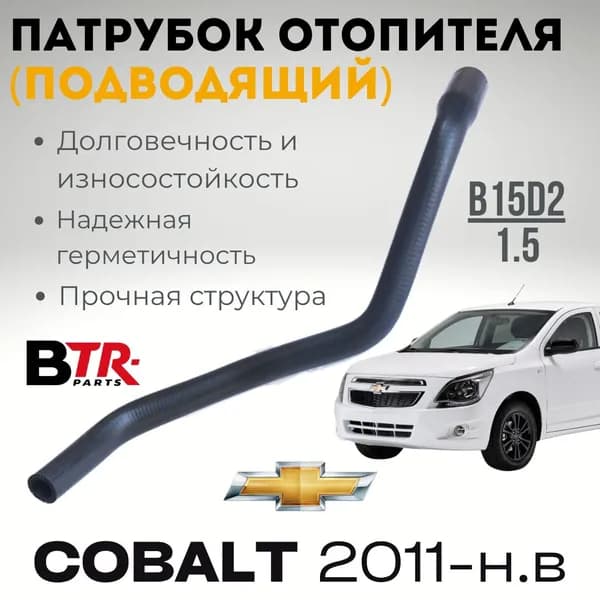 Патрубок отопителя (подводящий) CHEVROLET COBALT Шевролет Кобальт 2011-н.в, 1.5, WXQPарт. 520939