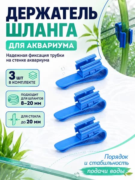 В наборе 3 шт. держатель для шланга. Прочный пластик, универсальный крепёж для ведра и аквариума.