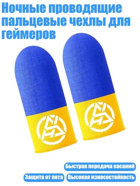 Ночные проводящие пальцевые чехлы для геймеров, желтый синий