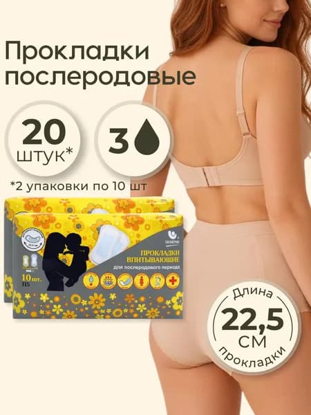 Прокладки послеродовые впитывающие Пелигрин, 20 шт. (2 уп. Х 10 шт.) Normal.
