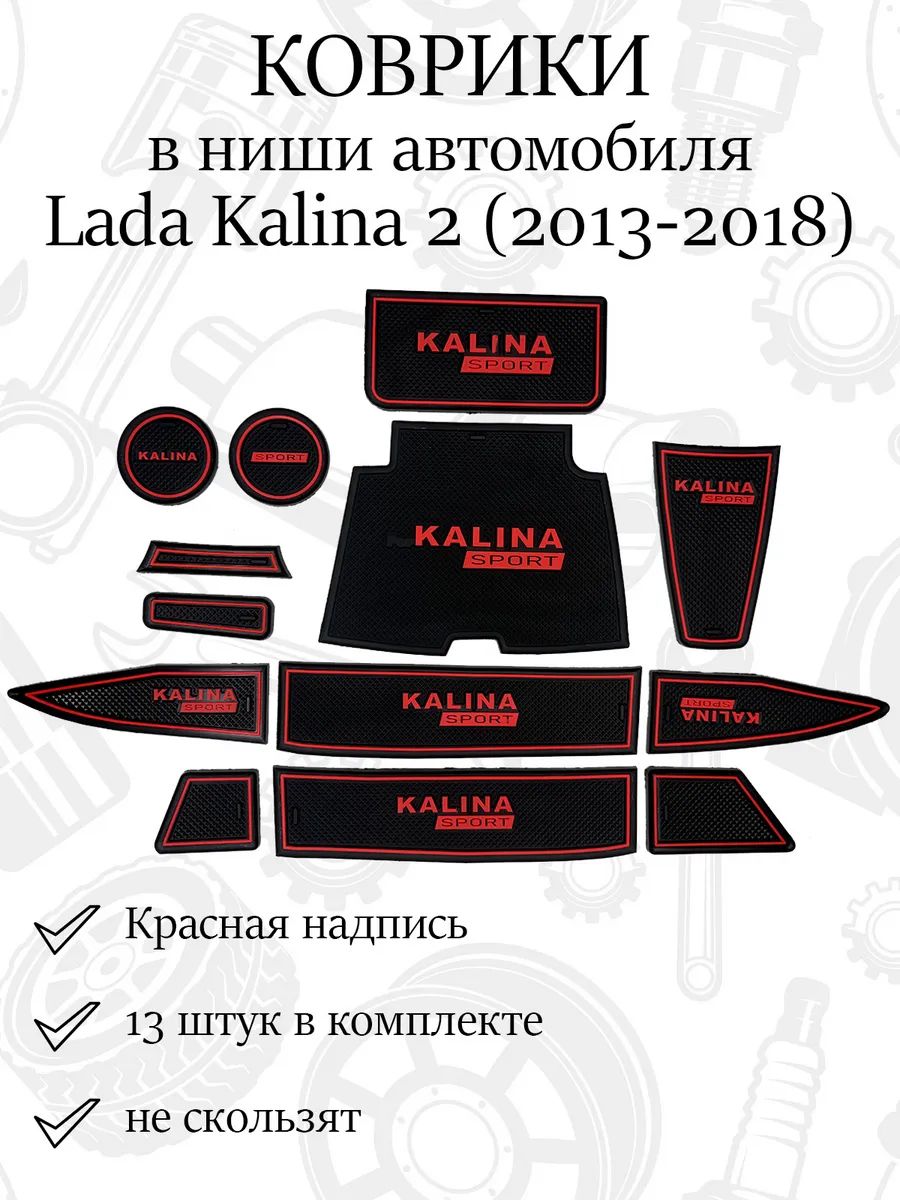 Коврики в ниши и подстаканники КАЛИНА 2 / Коврики для панели приборов и консоли для Kalina 2