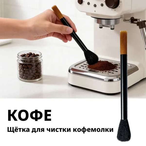 Аксессуар для бариста: щетка для очистки кофемашины от кофейных зерен