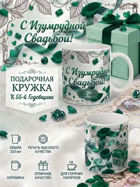 Кружка Подарочная Годовщины свадьбы , Изумрудная свадьба (55 лет)