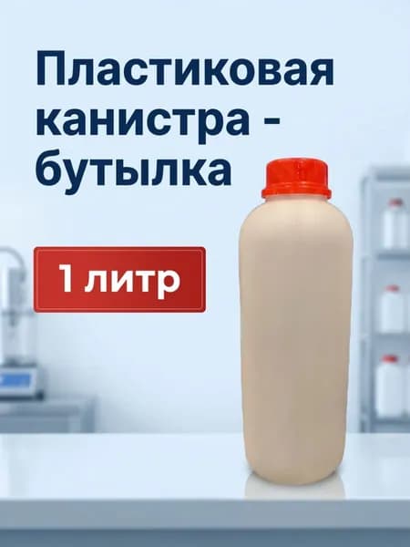 Бутылка/канистра 1 литр, пластиковая, с крышкой/пробкой
