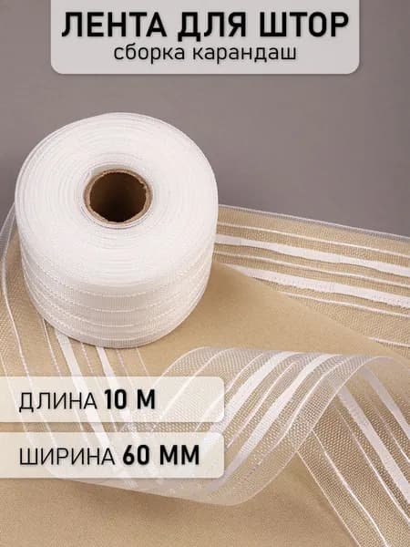 Лента шторная 60 мм 10 метров сборка карандаш прозрачная