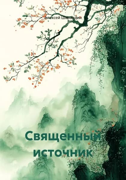 Священный источник | Алексей Шарандин | Электронная книга