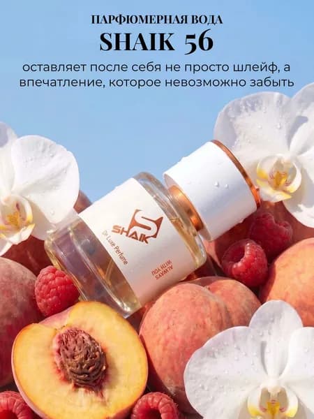 SHAIK № 56 ЭЙФОРИЯ Кельвин Кляйн стойкие духи для женщин с цветочно-восточным ароматом 25мл