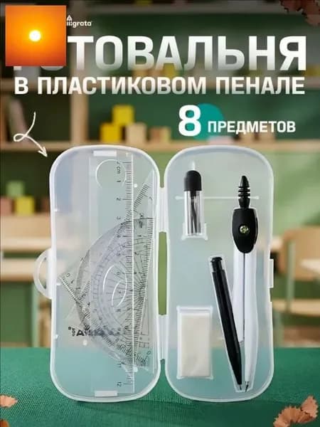 Готовальня Calligrata 7 предметов