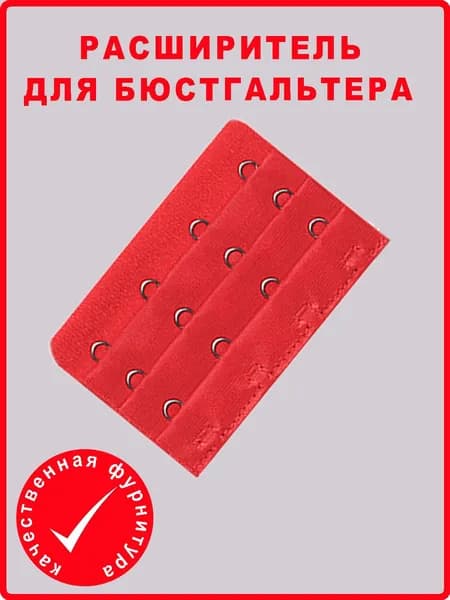 Аксессуар для бюстгальтера Андим Расширители для бюстгальтера