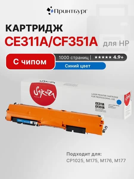 Картридж SAKURA CE311A/CF351A для HP синий , 1000 стр