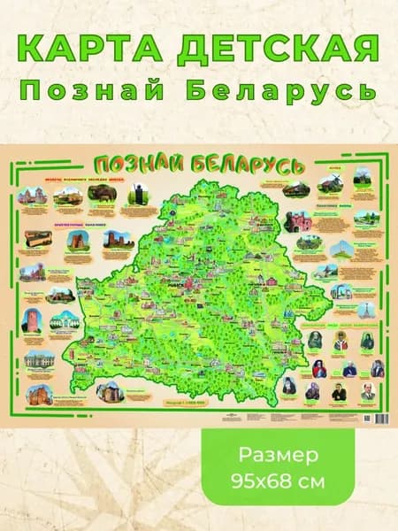 Белкартография Настенная карта, масштаб: 1:1 000 000