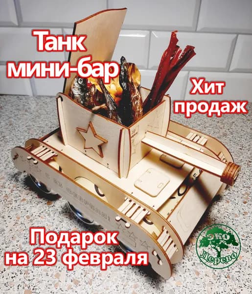 Сборная модель "Танк для пива" мужчине на 23 февраля. Подставка под пиво и напитки в железных банках.
