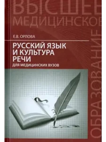 Русский язык и культура речи для медицинских вузов