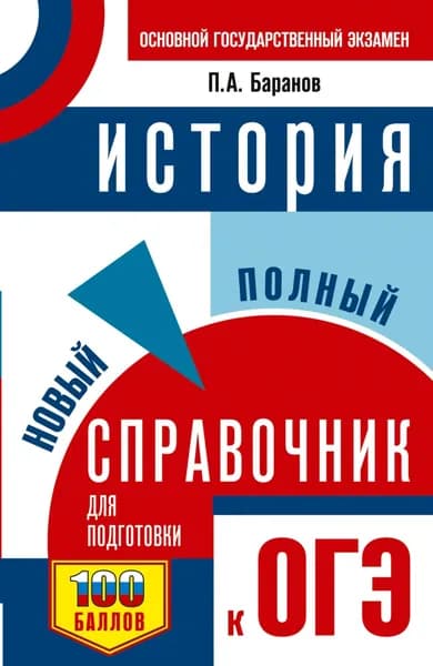 ОГЭ. История. Новый полный справочник для подготовки к ОГЭ | Баранов Петр Анатольевич | Электронная книга