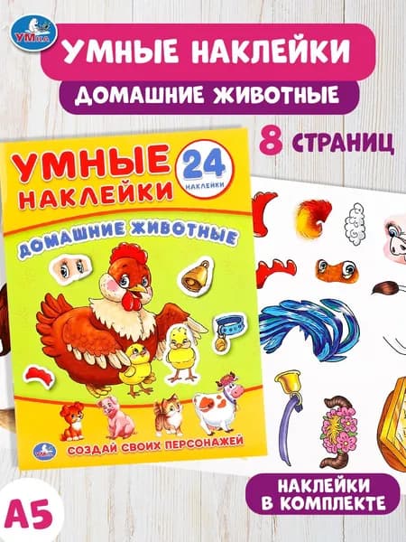 Книга для детей Умка Домашние животные, с умными наклейками
