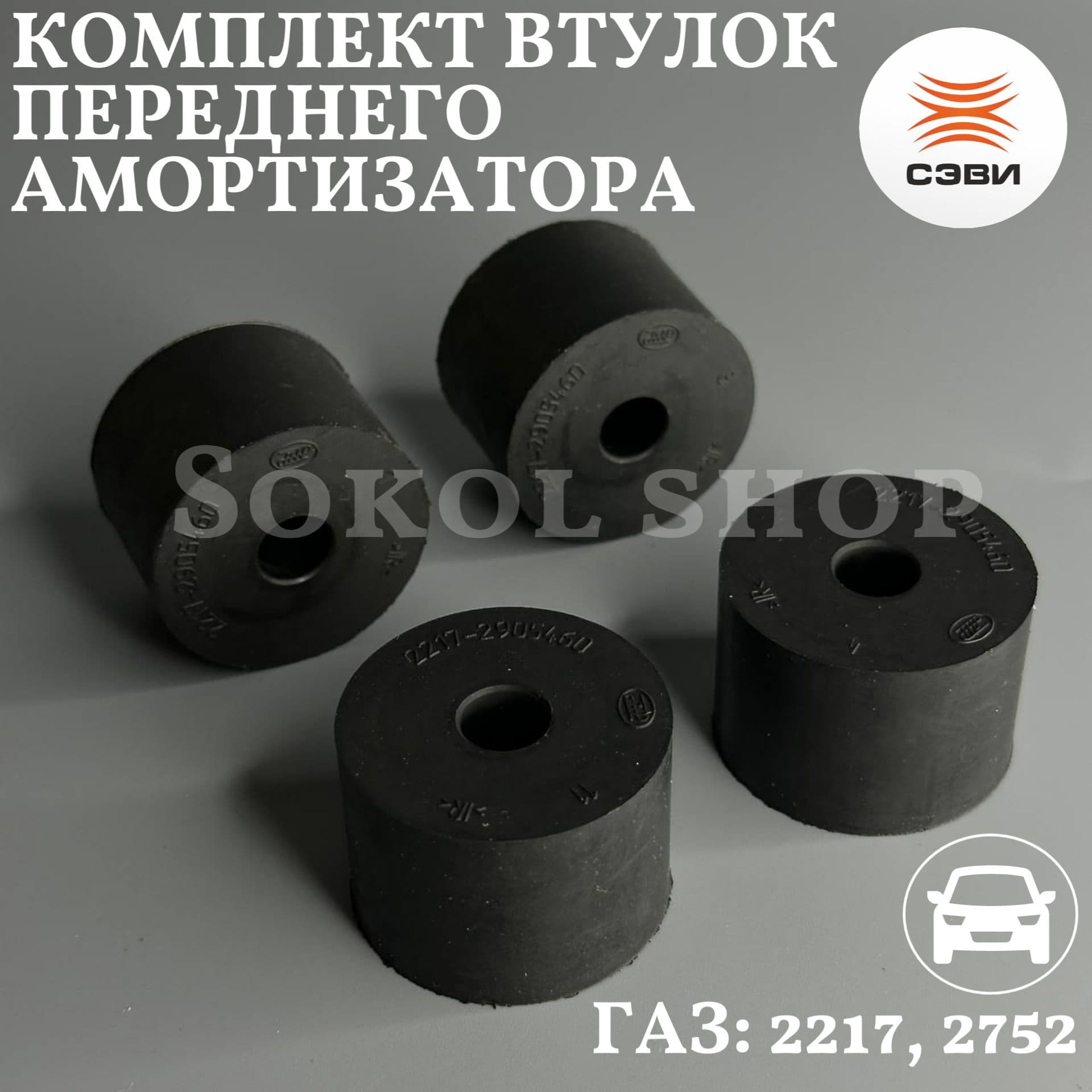 Комплект втулок переднего амортизатора совместим с а/м ГАЗ: 2217, 2310, 2752