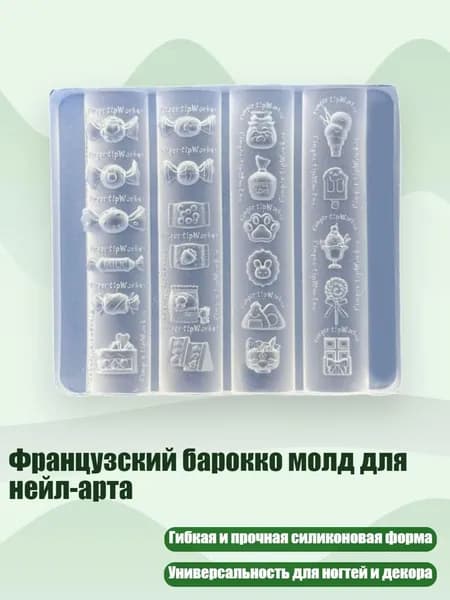 Французский барокко молд для нейл-арта, - C416