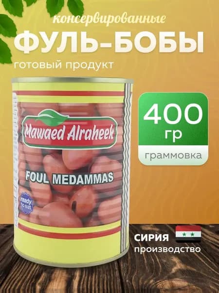 бобы (Фуль) консирвированные Альрахик 400 гр.