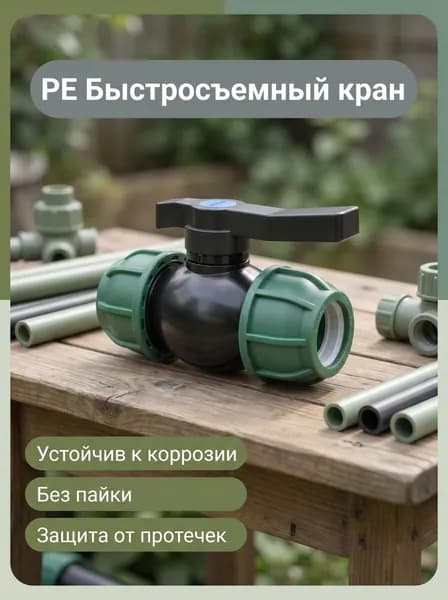 PE быстросъемный шаровой кран для пластиковых труб, без пайки, защита от протечек