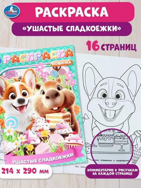 Раскраска для детей Ушастые сладкоежки, 16 страниц, Умка