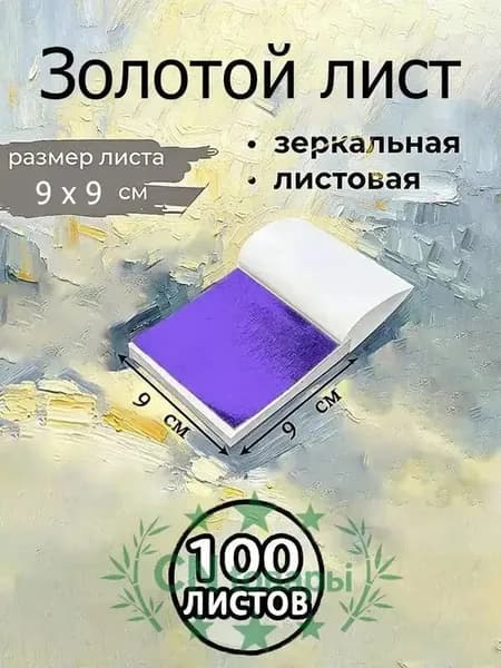 Поталь зеркальная листовая золото 100 листов.